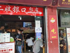 门面-洞子口张老二凉粉(文殊院店)