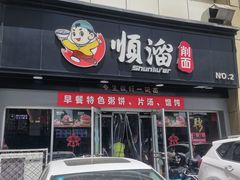 门面-顺溜·手工刀削面·黑金店(铜锣湾店)