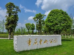 -重庆中央公园(渝北区)