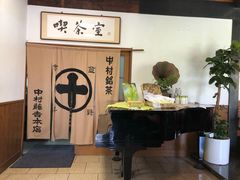 -中村藤吉(本店)