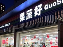 门面-果蔬好生活超市(双井店)