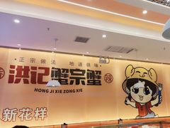 -蟹宗蟹(润达国际五楼店)