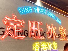 -定旺冰室·香港冰室(水贝店)