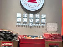 -清真·天府皇城坝百年牛肉火锅(皇城清真寺店)