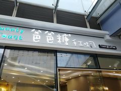 -爸爸糖手工吐司(贵阳花果园购物中心店)