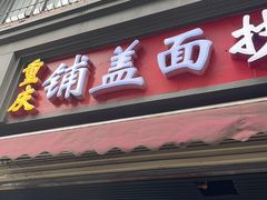 -重庆铺盖面(同友路店)