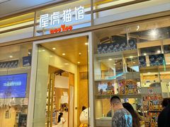 -屋虎猫馆(宝安大仟里店)