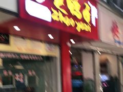 门面-赵鸭子甜皮鸭·非物质文化遗产(致江路分店)