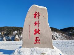 -北极村旅游风景区