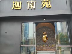 -迦南苑·新派青岛菜·生日纪念日主题餐厅
