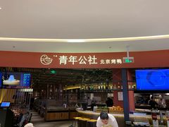 门面-青年公社烤鸭(滨湖银泰店)