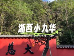 -大慈岩风景区