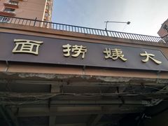 -大姨捞面(新安花园店)