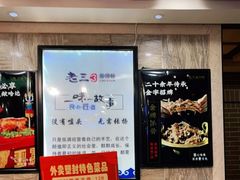 -老三骨头馆(白桦东路店)