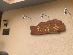 -老洋房花园饭店(绍兴路店)