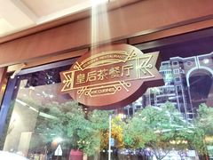 -皇后餐厅-煲仔·小菜·打边炉(古北店)