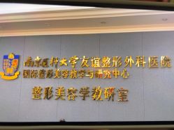 -南京医科大学友谊整形外科医院
