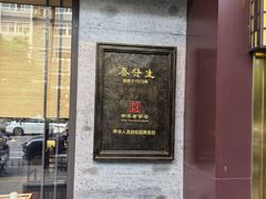 -春发生饭店·非遗(南院门店)