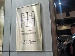 -端仕小锅(文林街店)