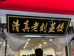 -清真老刘蒸饺