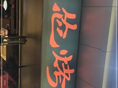 门面-碎怂烤肉(钟楼柳巷店)