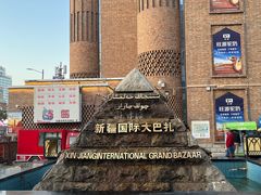 -新疆国际大巴扎