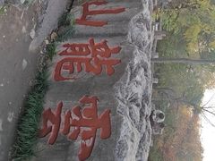 -云龙山