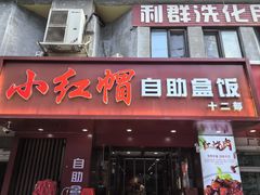 -新红帽自助盒饭(大悦城店)