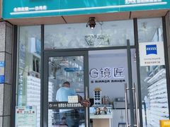-创视镜匠眼镜管家(太升南路店)