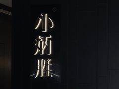 -小炳胜(卓悦中心店)
