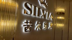 -茜尔维亚修身连锁(八佰伴店)