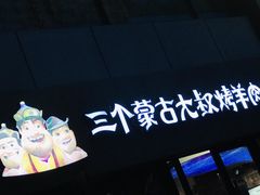 -三个蒙古大叔羊肉串(大宁店)