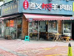 -老味道遵义虾子羊肉粉(兴关路店)