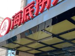 门面-海底捞火锅(万丰桥店)