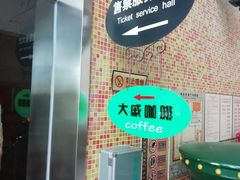 -大戚收音机电影机博物馆