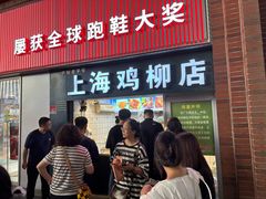 -上海鸡柳店(中街盛京大家庭店)