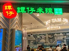 门面-谭仔米线(皇庭广场店)