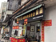 -宋记海南粉传承老店(人民西路店)