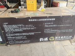 -酷鱼垂钓CLUB(朝阳区博大路店 )