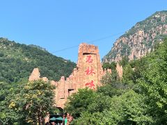 -京东石林峡风景区