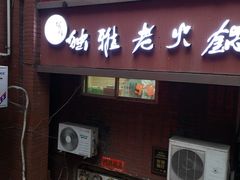 门面-独雅老火锅(原宏声巷店)