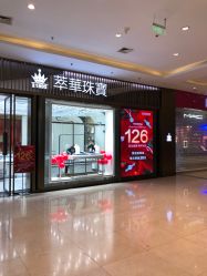 -萃华金店(罗斯福广场店)