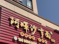 -阿晖沙嗲面