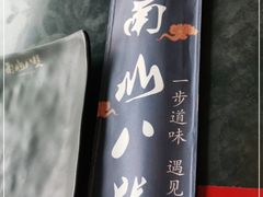 -南山八号火锅(曲江创意谷店)