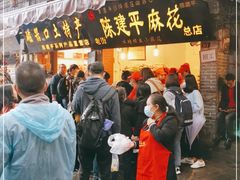 门面-陈建平麻花(磁器口总店)