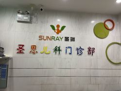 -圣瑞医疗上海圣恩儿科门诊部