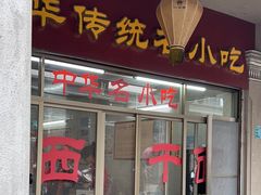 -非遗·爱西干面(小公园总店)