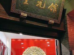 -奎元馆.百年奎元.非遗传承(西湖边的解放路店)