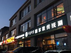 门面-额尔敦传统涮火锅·冰煮羊(铁东店)