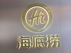 -海底捞火锅(5050购物中心店)